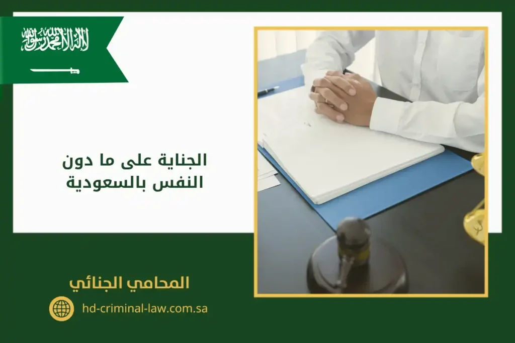 الجناية على ما دون النفس بالسعودية