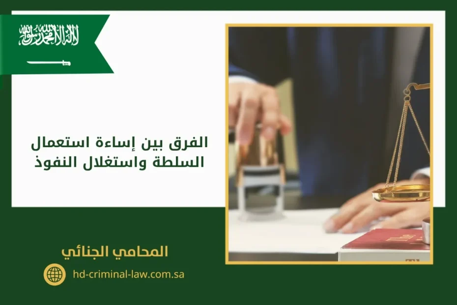 الفرق بين إساءة استعمال السلطة واستغلال النفوذ
