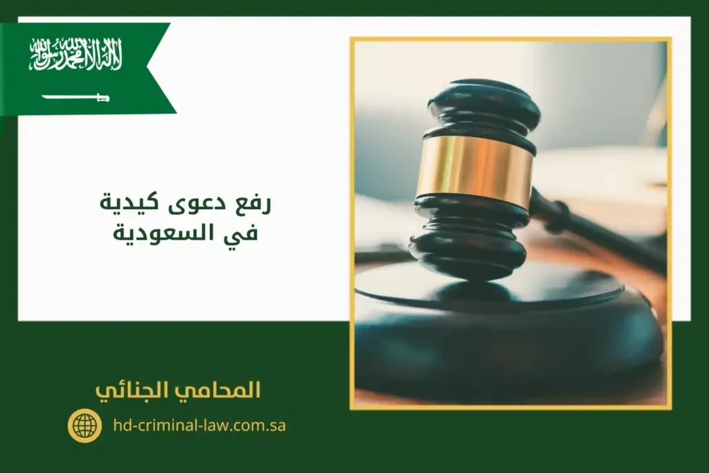 رفع دعوى كيدية في السعودية