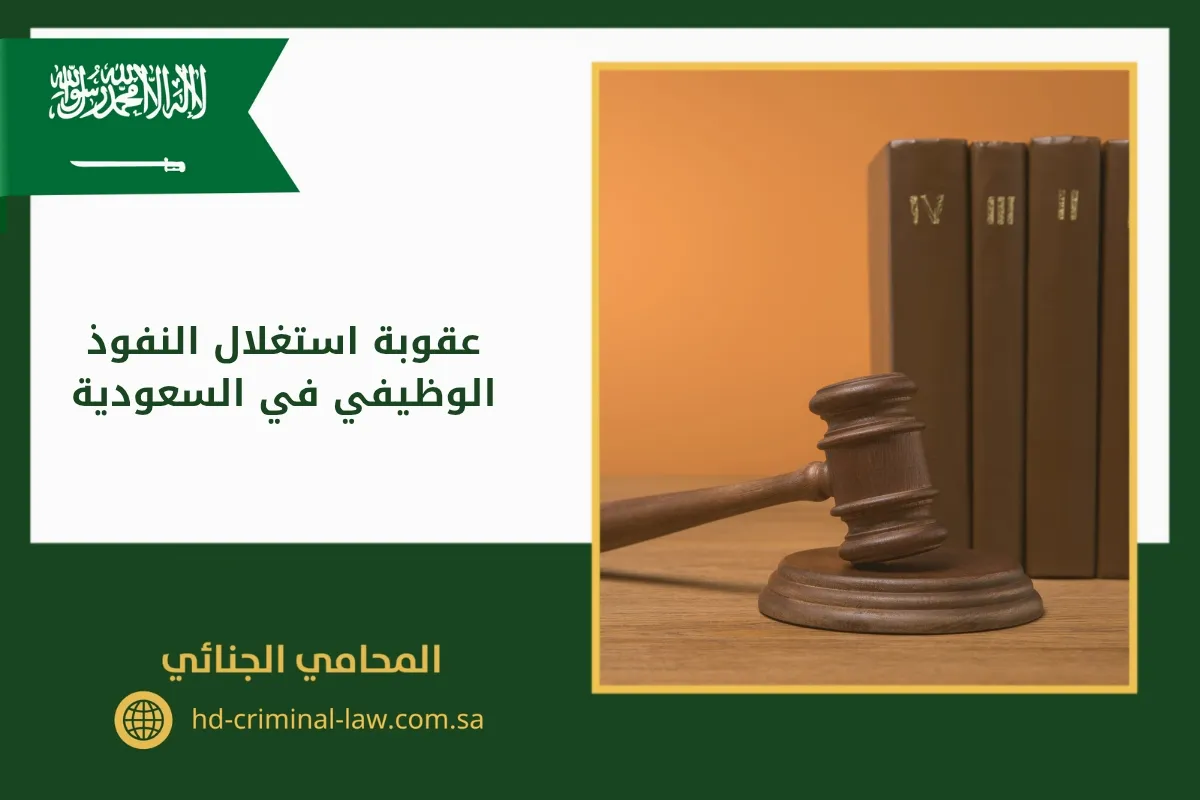 عقوبة استغلال النفوذ الوظيفي في السعودية