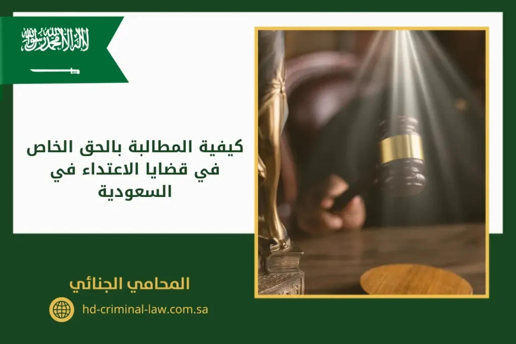 كيفية المطالبة بالحق الخاص في قضايا الاعتداء في السعودية