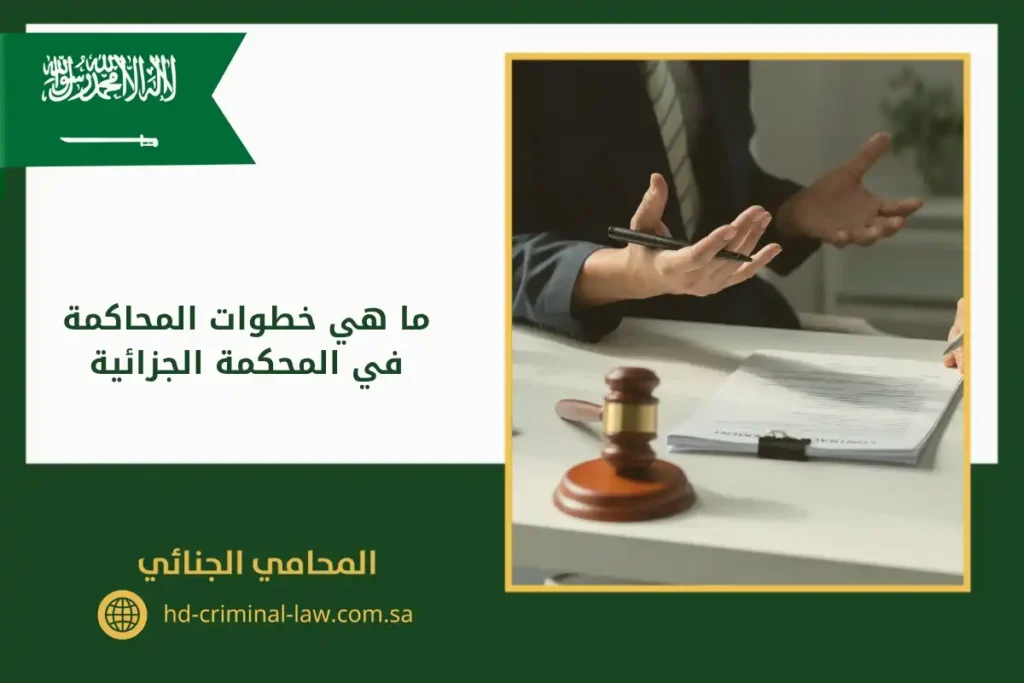 ما هي خطوات المحاكمة في المحكمة الجزائية