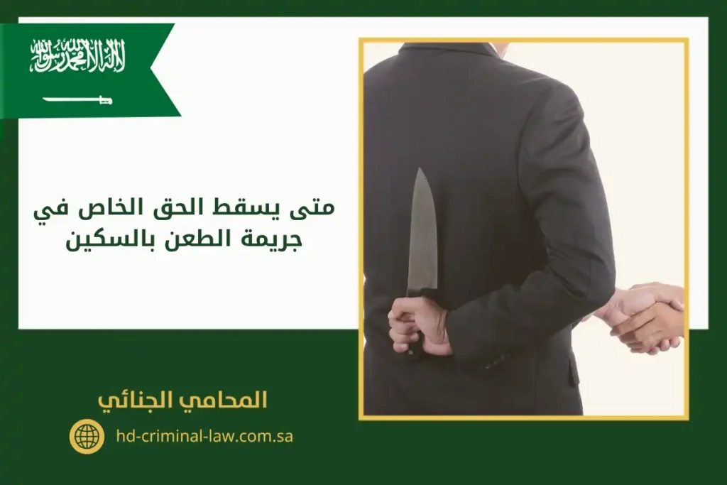 متى يسقط الحق الخاص في جريمة الطعن بالسكين