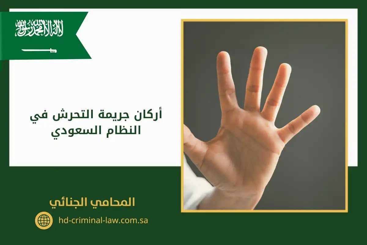 أركان جريمة التحرش في النظام السعودي