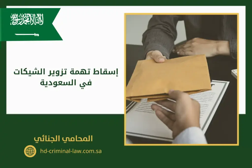 إسقاط تهمة تزوير الشيكات في السعودية