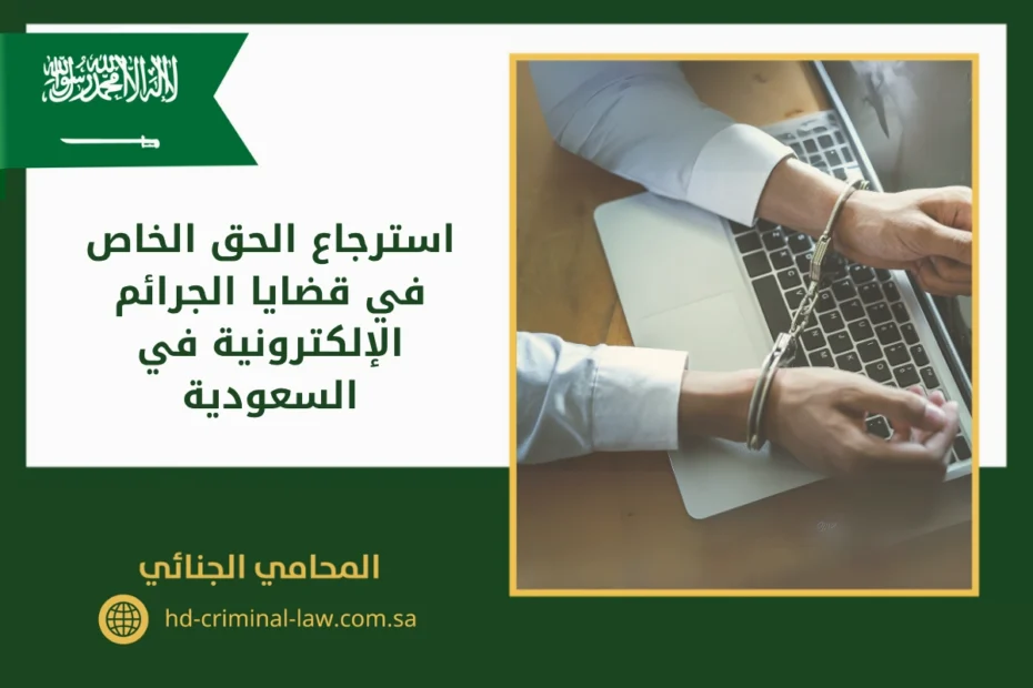 استرجاع الحق الخاص في قضايا الجرائم الإلكترونية في السعودية