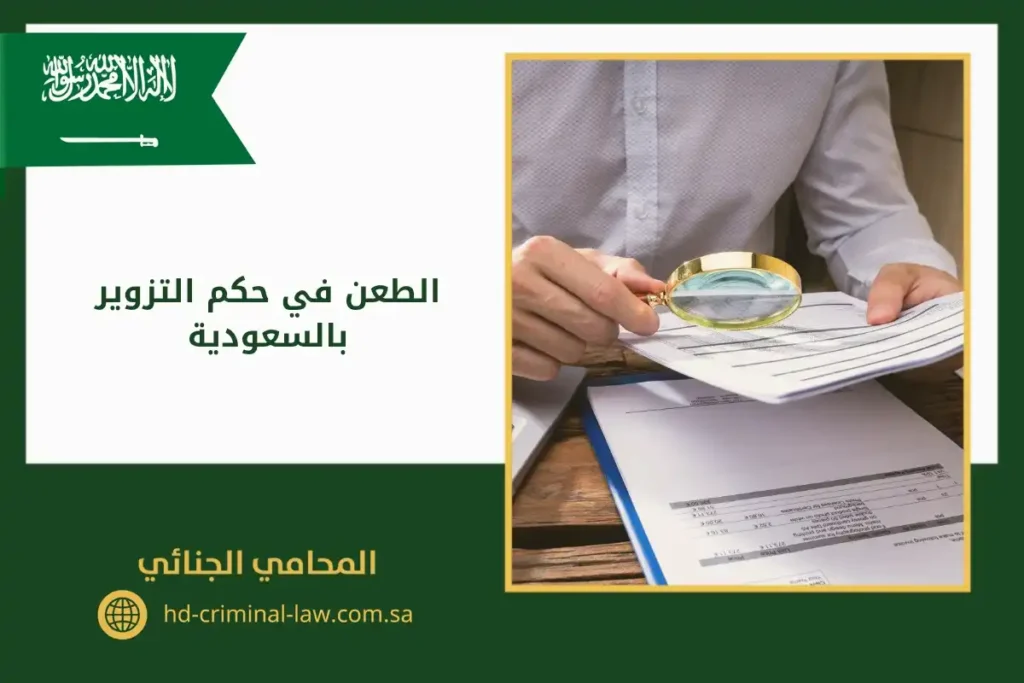 الطعن في حكم التزوير بالسعودية