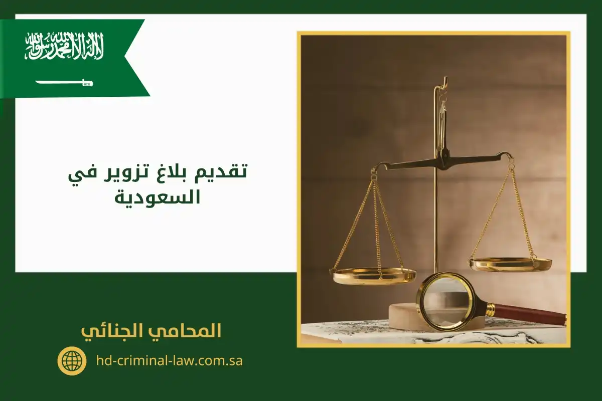 تقديم بلاغ تزوير في السعودية