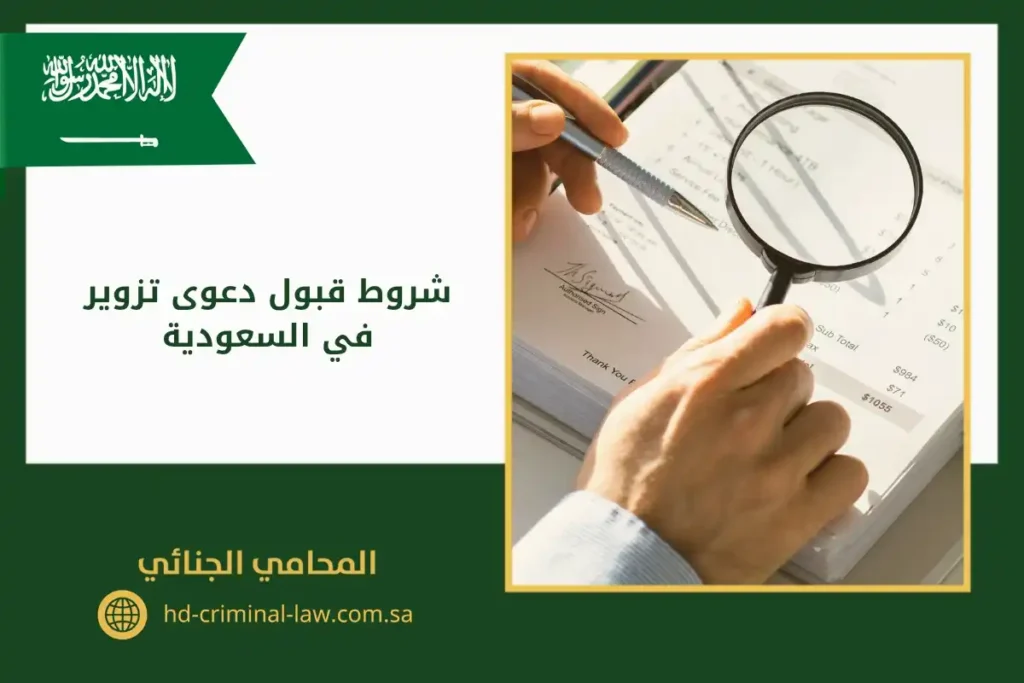 شروط قبول دعوى تزوير في السعودية
