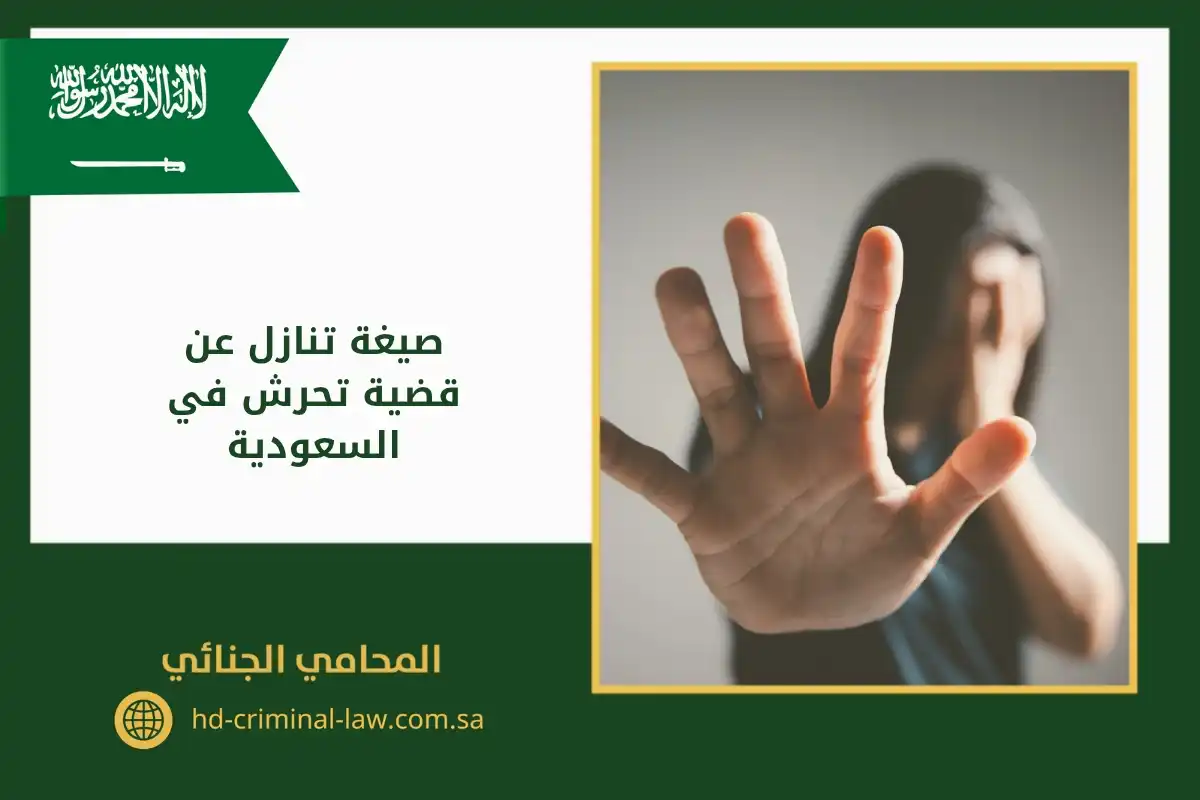 صيغة تنازل عن قضية تحرش في السعودية