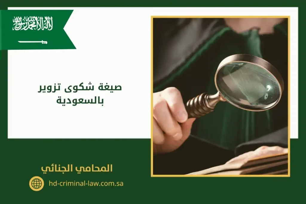 صيغة شكوى تزوير بالسعودية