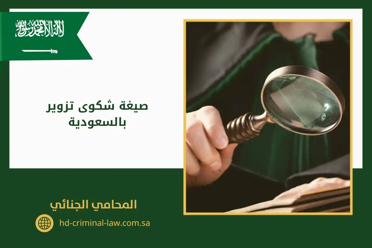 صيغة شكوى تزوير بالسعودية