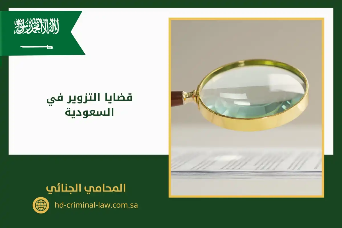 قضايا التزوير في السعودية