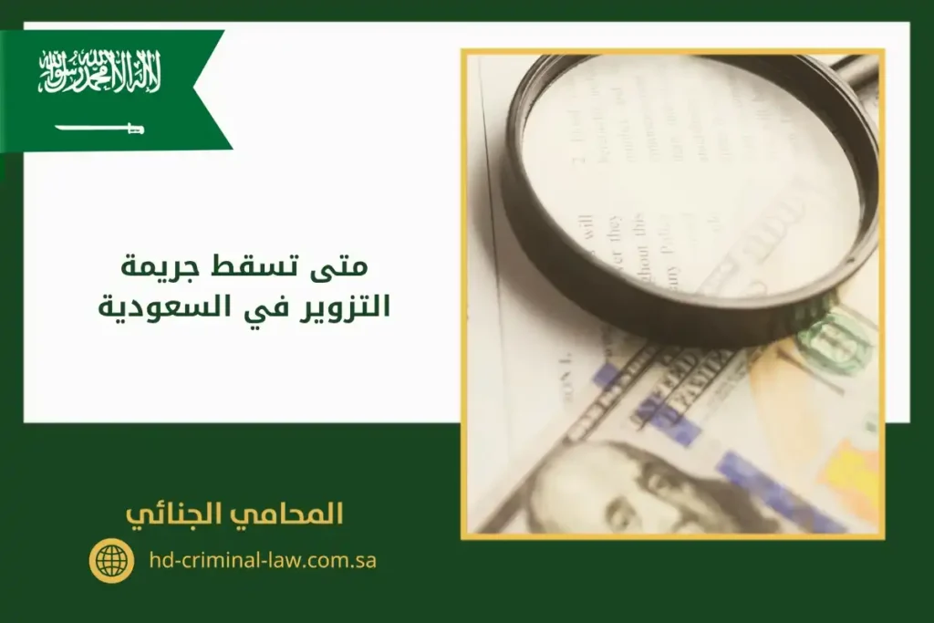 متى تسقط جريمة التزوير في السعودية