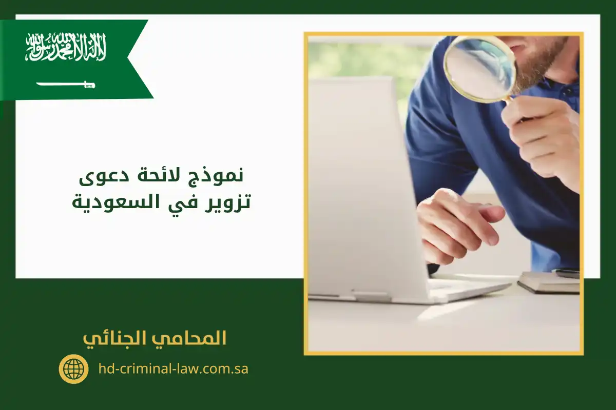 نموذج لائحة دعوى تزوير في السعودية