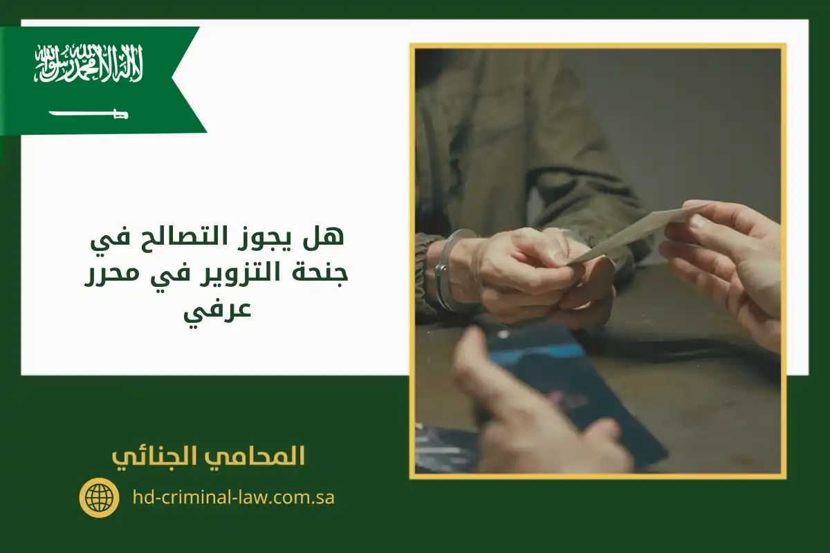 هل يجوز التصالح في جنحة التزوير في محرر عرفي