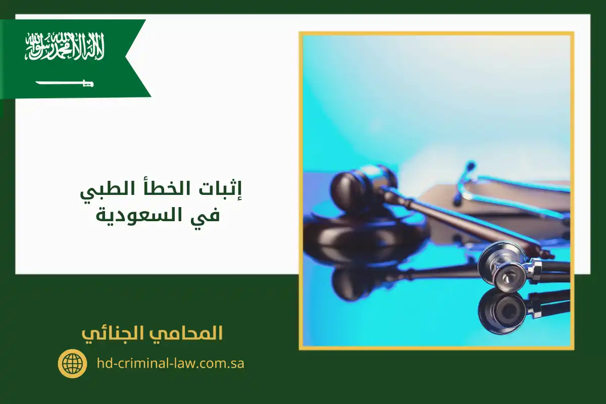إثبات الخطأ الطبي في السعودية