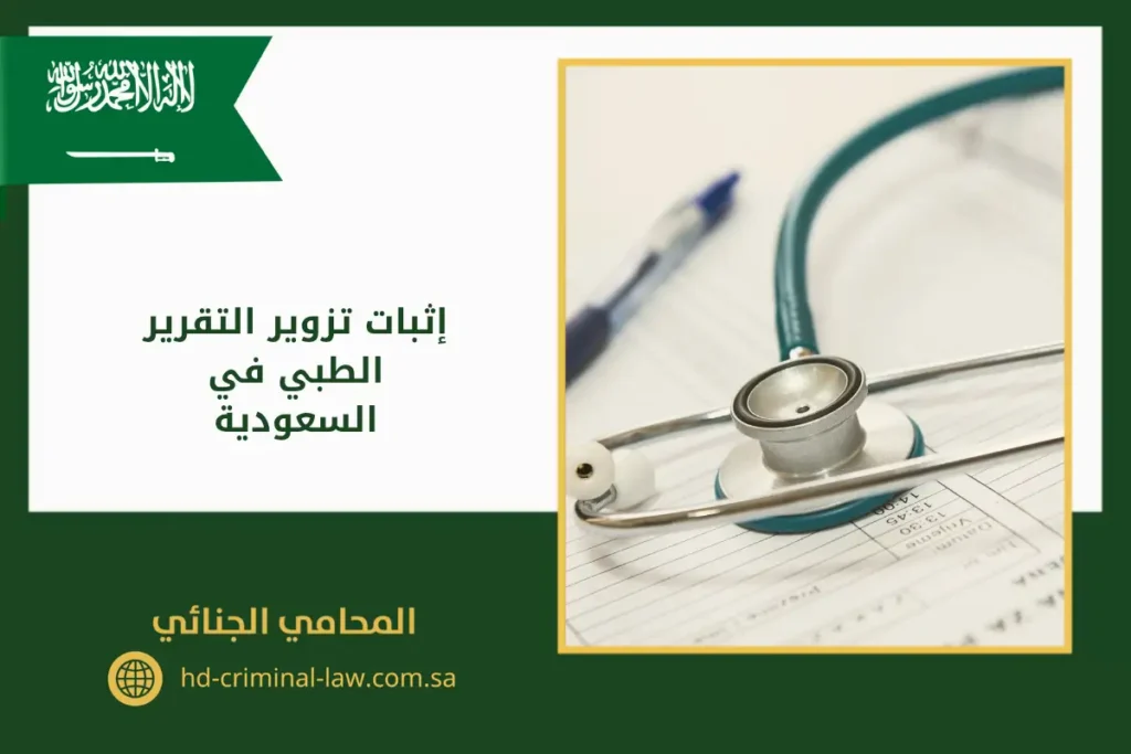 إثبات تزوير التقرير الطبي في السعودية