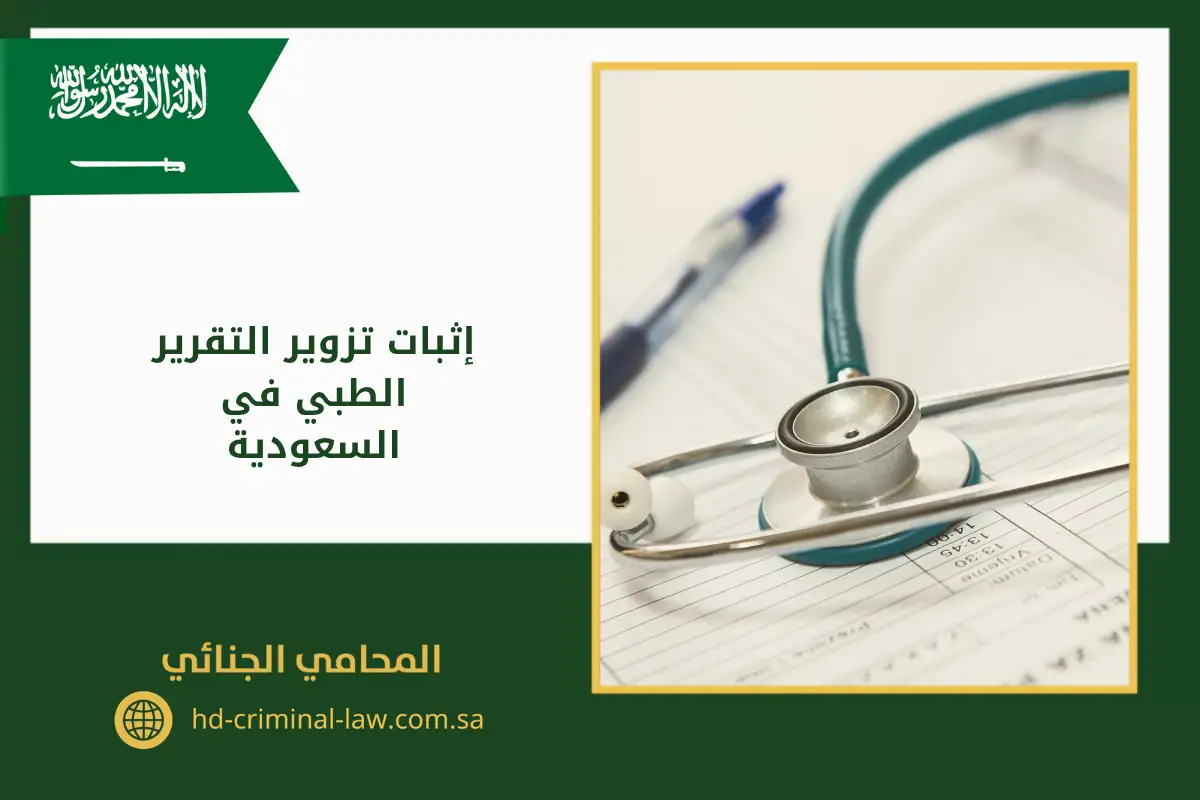 إثبات تزوير التقرير الطبي في السعودية
