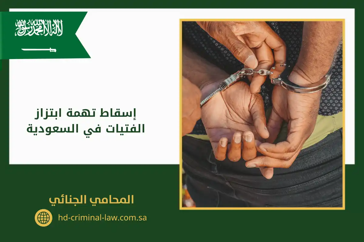 إسقاط تهمة ابتزاز الفتيات في السعودية