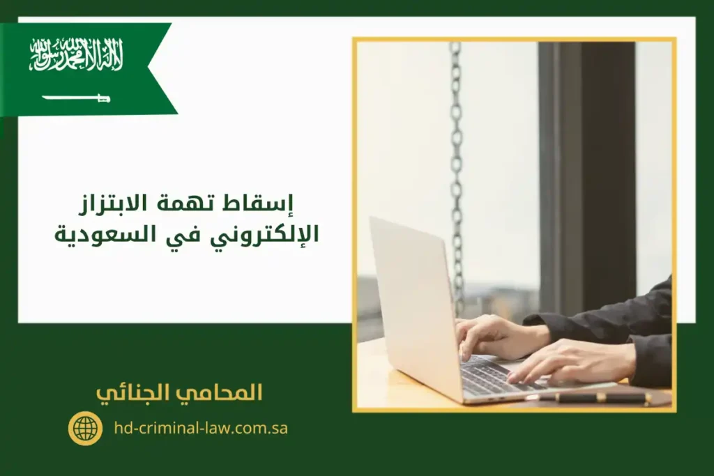 إسقاط تهمة الابتزاز الإلكتروني في السعودية