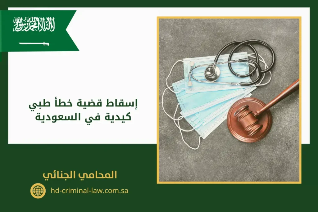 إسقاط قضية خطأ طبي كيدية في السعودية