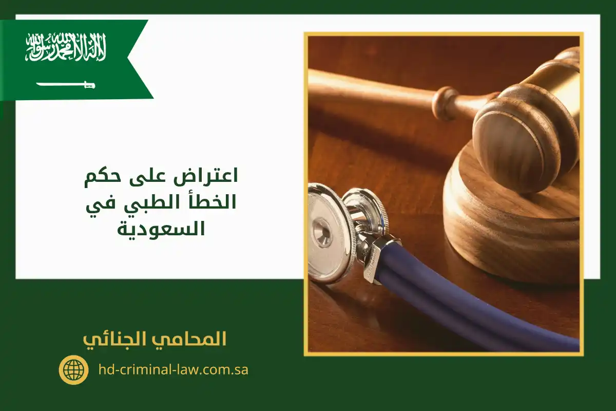 اعتراض على حكم الخطأ الطبي في السعودية