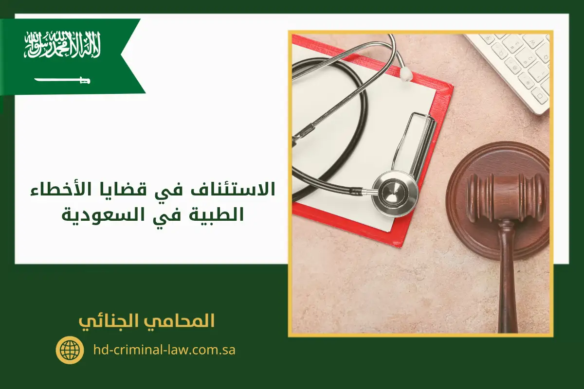 الاستئناف في قضايا الأخطاء الطبية في السعودية
