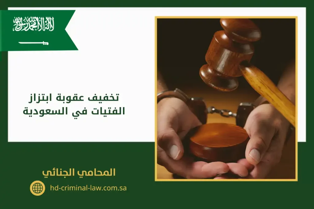 تخفيف عقوبة ابتزاز الفتيات في السعودية