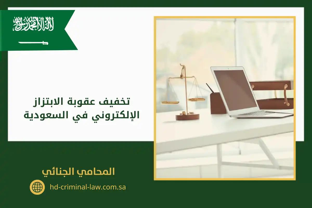 تخفيف عقوبة الابتزاز الإلكتروني في السعودية