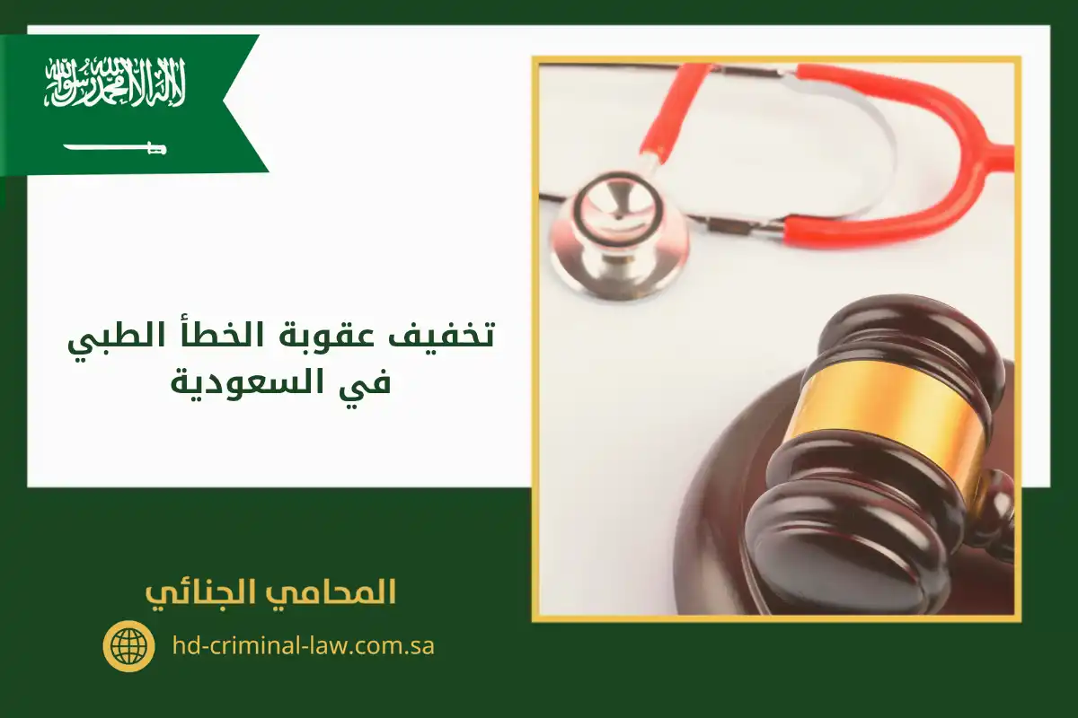 تخفيف عقوبة الخطأ الطبي في السعودية