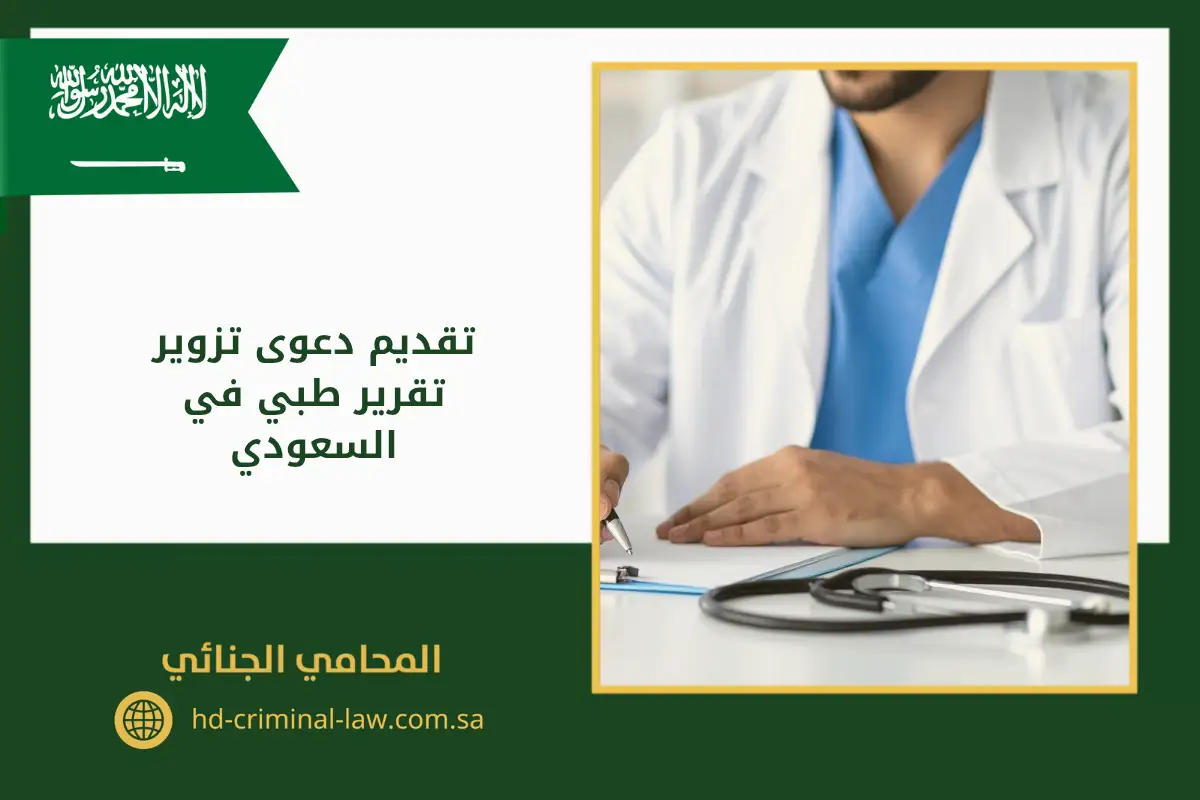 تقديم دعوى تزوير تقرير طبي في السعودي