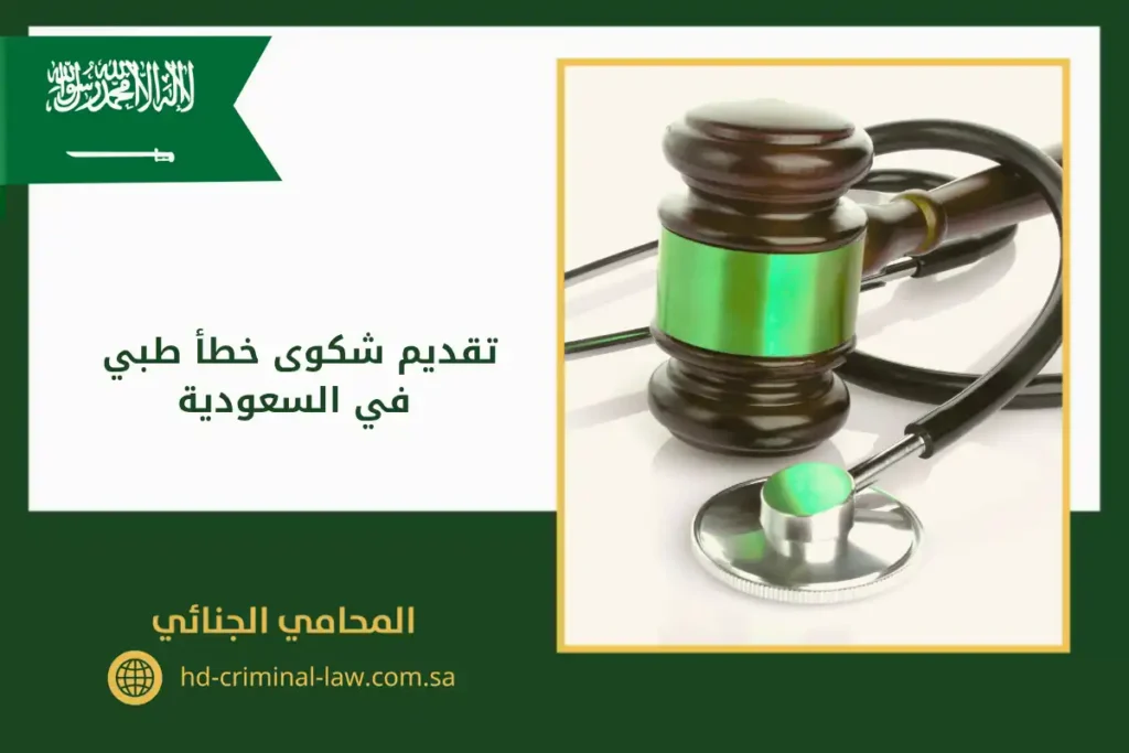 تقديم شكوى خطأ طبي في السعودية