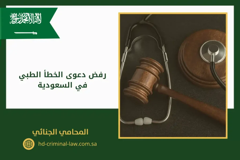 رفض دعوى الخطأ الطبي في السعودية