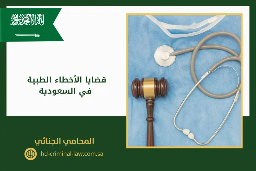 قضايا الأخطاء الطبية في السعودية