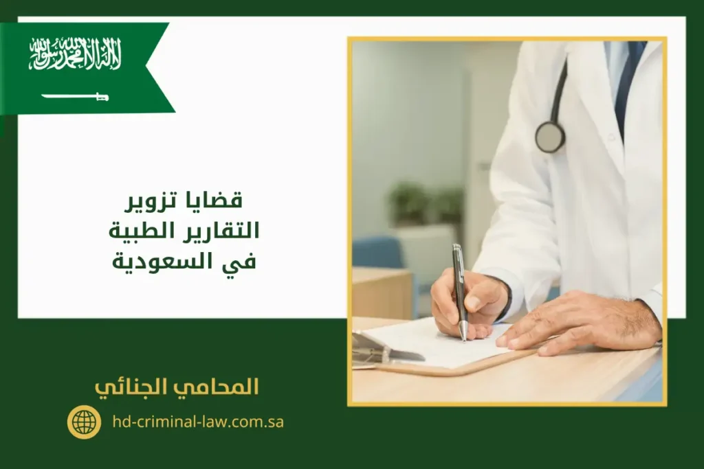 قضايا تزوير التقارير الطبية في السعودية