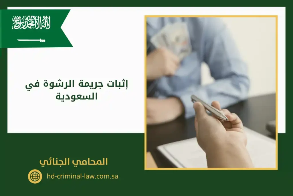 إثبات جريمة الرشوة في السعودية