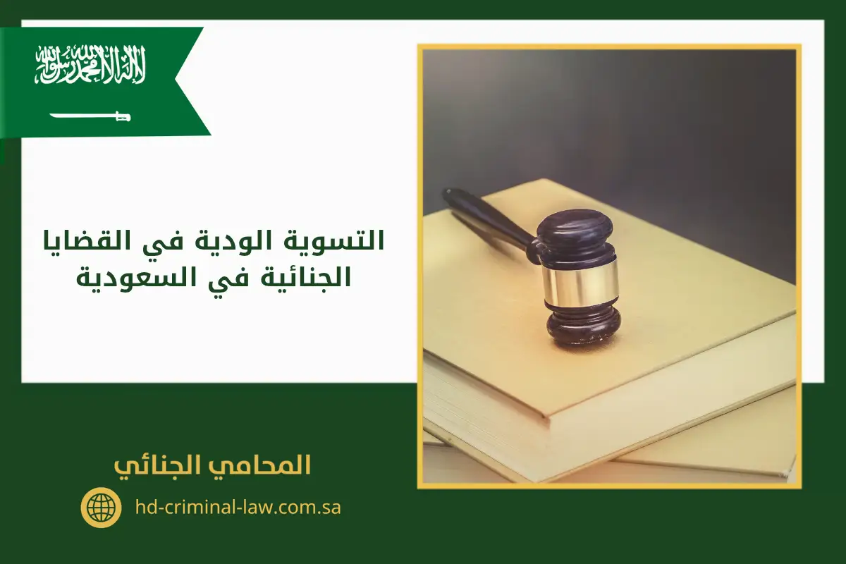 التسوية الودية في القضايا الجنائية في السعودية