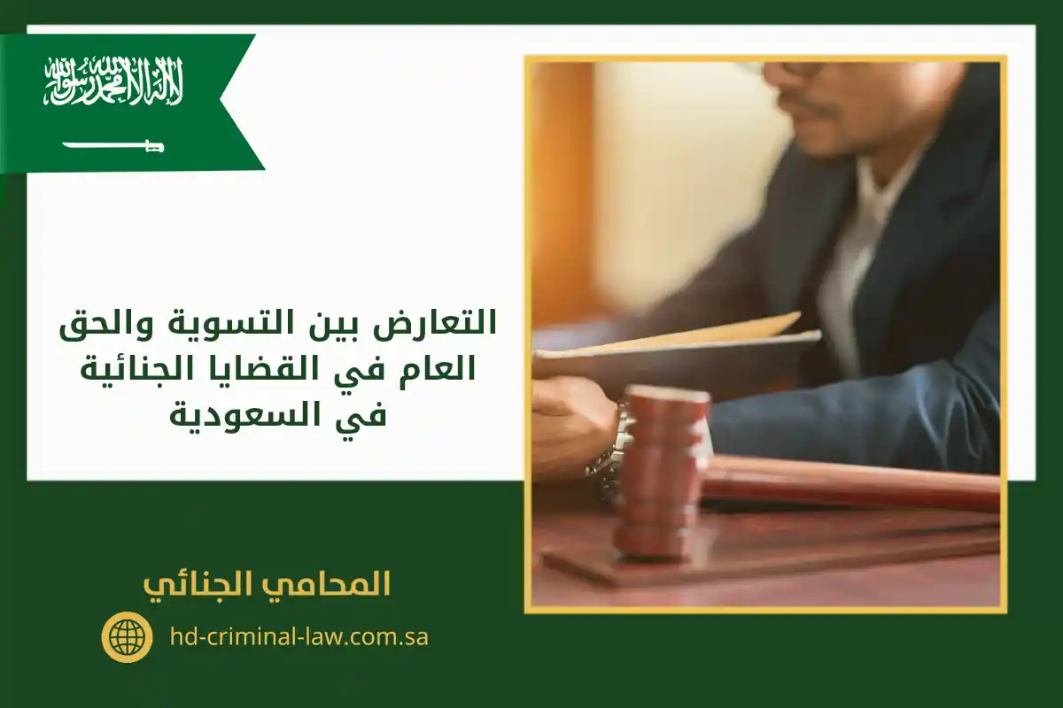 التعارض بين التسوية والحق العام في القضايا الجنائية في السعودية