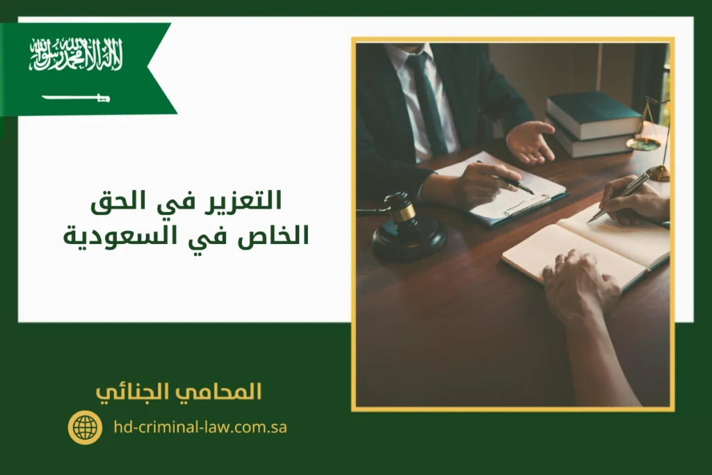 التعزير في الحق الخاص في السعودية