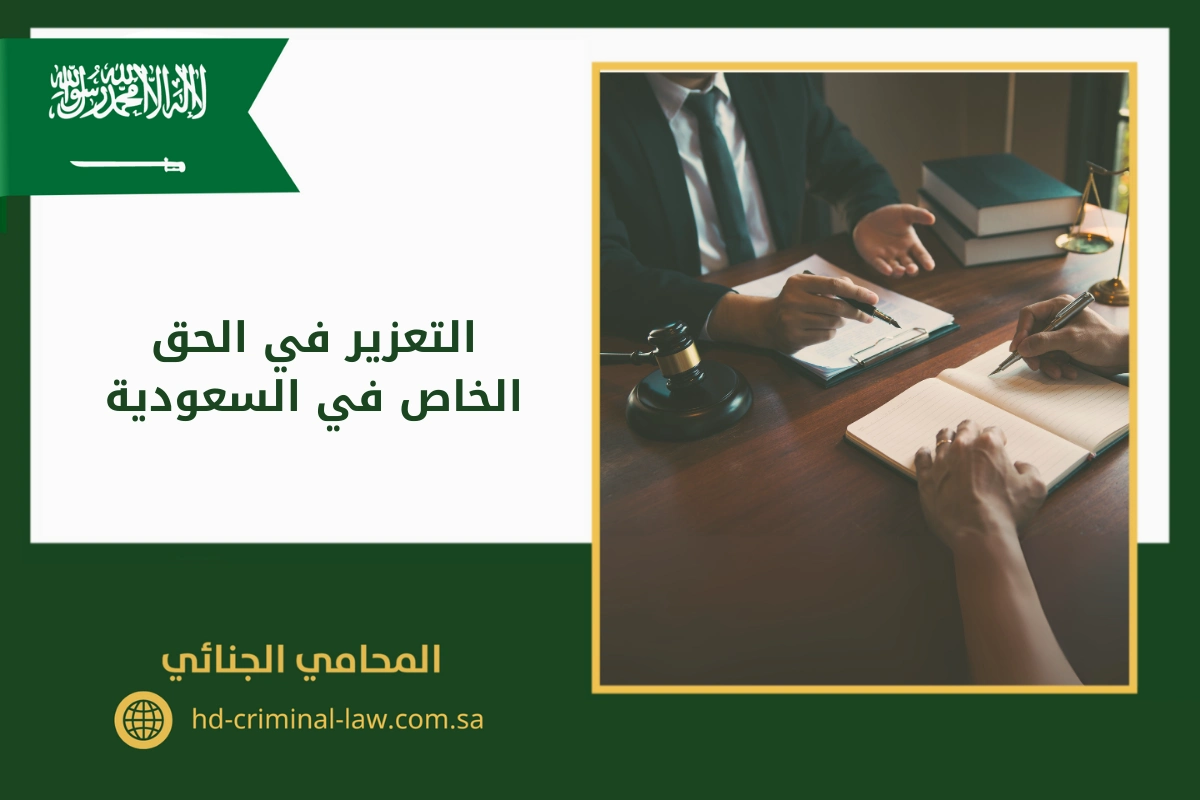 التعزير في الحق الخاص في السعودية