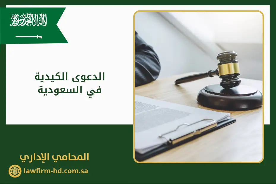 الدعوى الكيدية في السعودية
