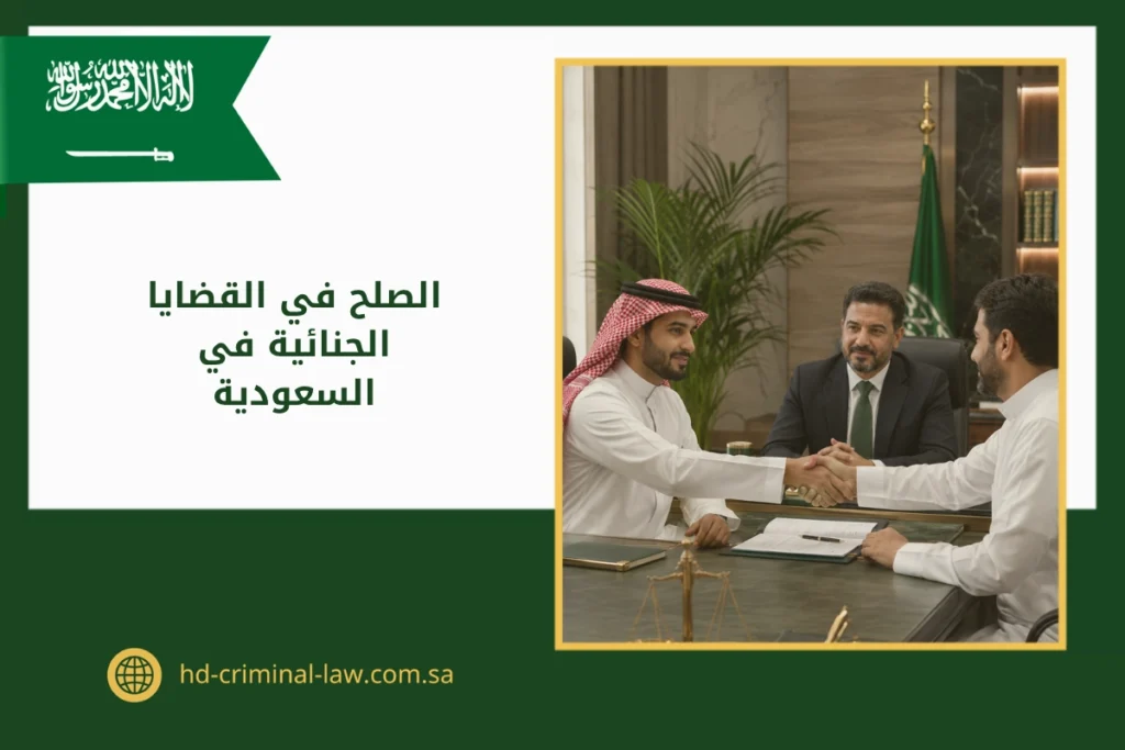 الصلح في القضايا الجنائية في السعودية