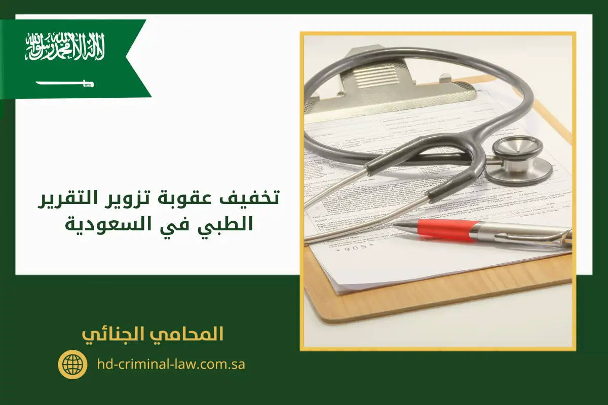 تخفيف عقوبة تزوير التقرير الطبي في السعودية
