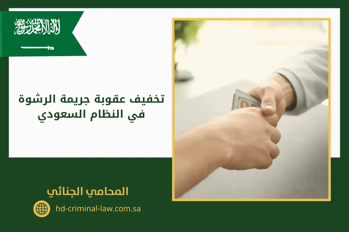 تخفيف عقوبة جريمة الرشوة في النظام السعودية