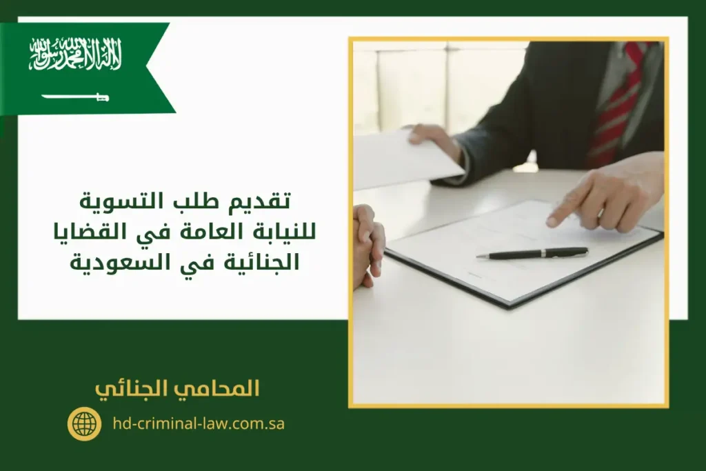 تقديم طلب التسوية للنيابة العامة في القضايا الجنائية في السعودية