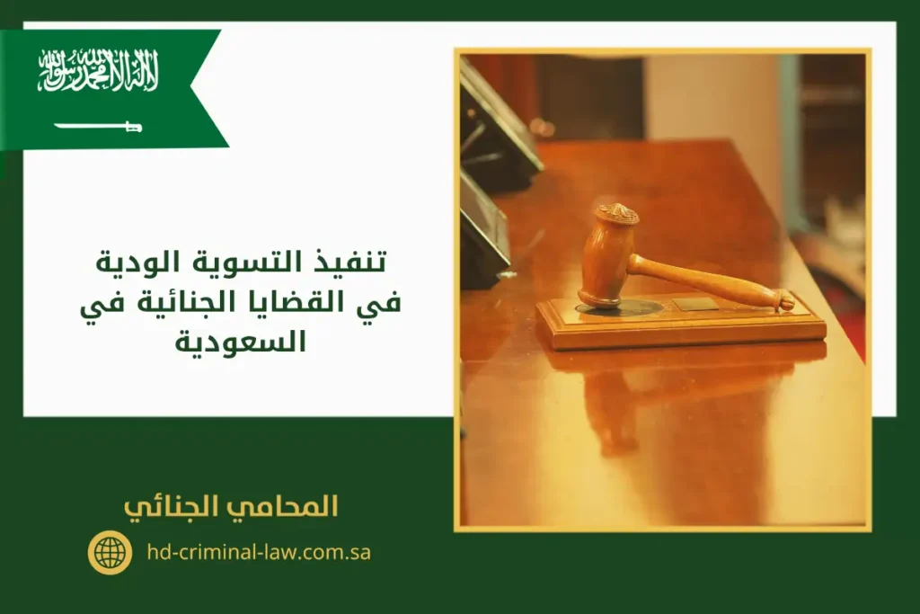 تنفيذ التسوية الودية في القضايا الجنائية في السعودية (1) (1)