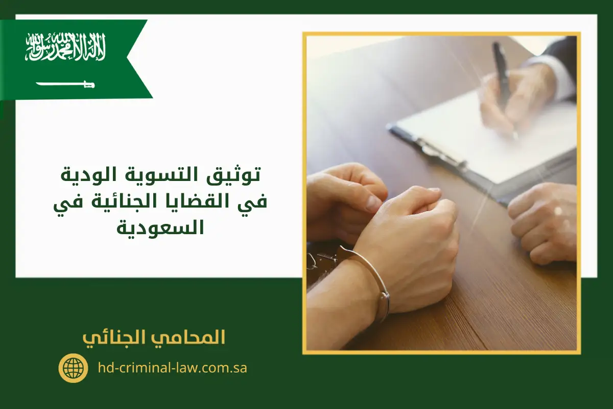 توثيق التسوية الودية في القضايا الجنائية في السعودية