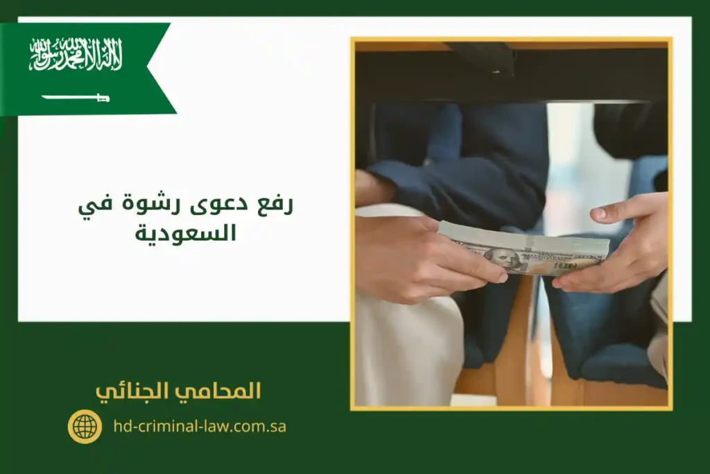 رفع دعوى رشوة في السعودية