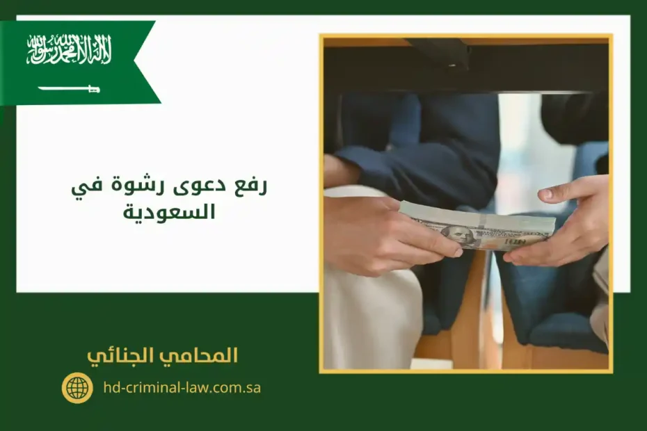 رفع دعوى رشوة في السعودية